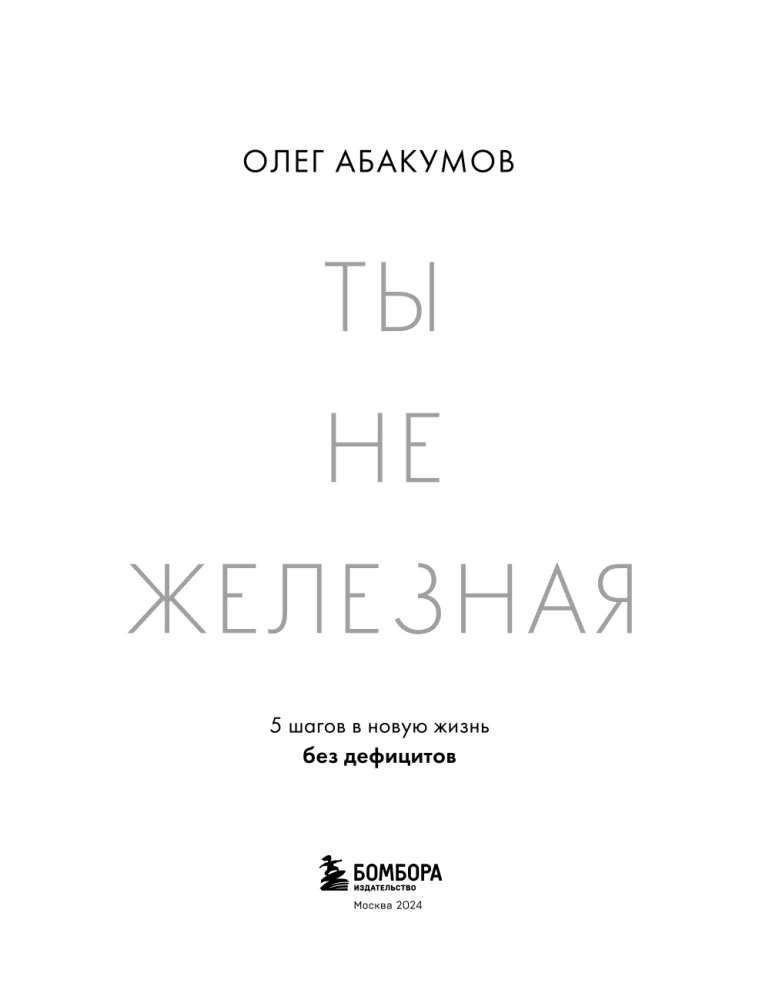 Ты не железная. 5 шагов в новую жизнь без дефицитов